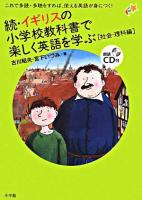 イギリスの小学校教科書で楽しく英語を学ぶ 続(社会・理科編)