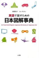 英語で話すための日本図解事典