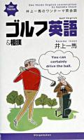 井上一馬のワンテーマ英会話ゴルフ英語&相撲
