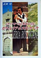 カヴァレリア・ルスティカーナ : イタリアオペラを原語で読む