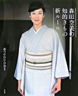 森田空美の知的きもの新ルール