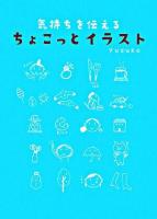 気持ちを伝えるちょこっとイラスト
