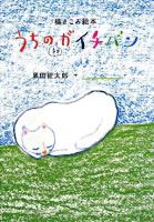 描きこみ絵本 うちのネコがイチバン