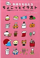 もっと気持ちを伝えるちょこっとイラスト : 季節のちょこイラ・イベントのちょこイラ : 楽しいイベントに添えてみよう!