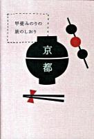 甲斐みのりの旅のしおり京都