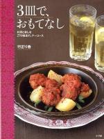 3皿で、おもてなし : お酒と楽しむ27の簡単ディナーコース