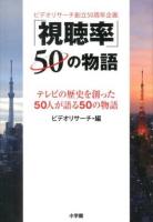 「視聴率」50の物語