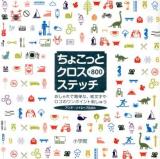 ちょこっとクロスステッチ+800
