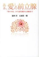 あぁ、愛しの前立腺