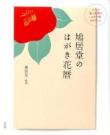 鳩居堂のはがき花暦