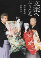 文楽へようこそ