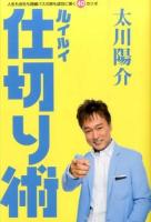 ルイルイ仕切り術