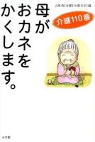 母がおカネをかくします。