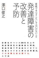 発達障害の改善と予防