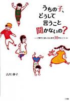 うちの子、どうして言うこと聞かないの? : 子育てに迷ったときの30のヒント