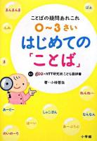 0～3さいはじめての「ことば」 : ことばの疑問あれこれ