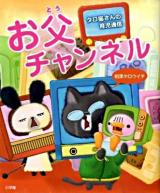 お父チャンネル : タロ猫さんの育児通信