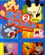 お父チャンネル 2 (タロ猫父さんの恥状デジタル放送)