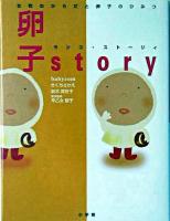 卵子ストーリィ : 女性のからだと卵子のひみつ