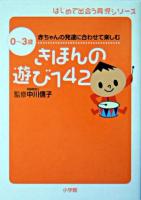 きほんの遊び142 : 0～3歳 : 赤ちゃんの発達に合わせて楽しむ ＜はじめて出会う育児シリーズ＞
