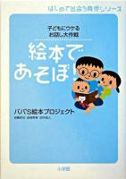 絵本であそぼ! : 子どもにウケるお話し大作戦 ＜はじめて出会う育児シリーズ＞