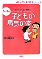 子どもの病気の本 : 病院に行く前に読む : 0～5歳 ＜はじめて出会う育児シリーズ＞