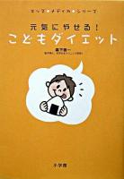 元気にやせる!こどもダイエット ＜キッズ・メディカ・シリーズ＞