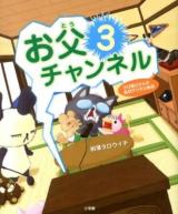 お父チャンネル 3 (タロ猫父さんの恥状デジタル放送)