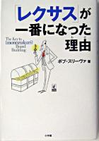 『レクサス』が一番になった理由 : the key to 「monozukuri」 brand building ＜ラピタ・ブックス＞