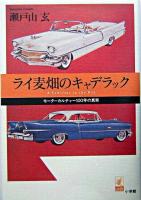 ライ麦畑のキャデラック : モーターカルチャー100年の真実 ＜ラピタ・ブックス＞