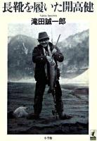 長靴を履いた開高健 ＜ラピタ・ブックス＞