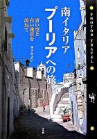 南イタリア・プーリアへの旅 : 青い空と白い迷宮を訪ねて ＜Shotor travel＞
