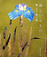 命といふもの : 堀文子画文集 ＜サライ・ブックス＞