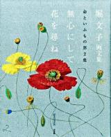 無心にして花を尋ね : 堀文子画文集 : 命といふもの 第2集 ＜サライ・ブックス＞