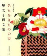 命といふもの : 堀文子画文集 第3集 (名もなきものの力) ＜サライ・ブックス＞