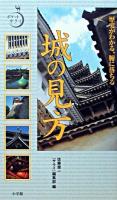 城の見方 : 歴史がわかる、腑に落ちる ＜ポケットサライ＞