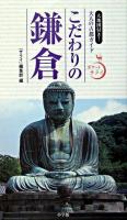 こだわりの鎌倉 : 大人の古都ガイド ＜ポケットサライ＞