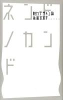 ネンドノカンド : 脱力デザイン論