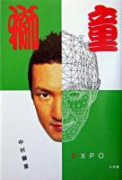 獅童EXPO