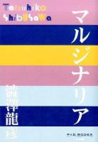 マルジナリア ＜P+D BOOKS＞