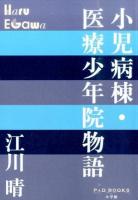 小児病棟・医療少年院物語 ＜P+D BOOKS＞