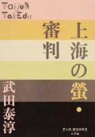 上海の螢・審判 ＜P+D BOOKS＞