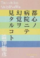 都心ノ病院ニテ幻覚ヲ見タルコト ＜P+D BOOKS＞