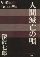 人間滅亡の唄 ＜P+D BOOKS＞