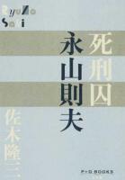 死刑囚永山則夫 ＜P+D BOOKS＞