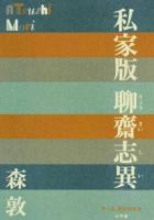 私家版聊齋志異 ＜P+D BOOKS＞