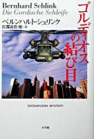 ゴルディオスの結び目 ＜Shogakukan mystery＞