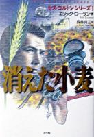 消えた小麦 ＜セス・コルトンシリーズ 1＞