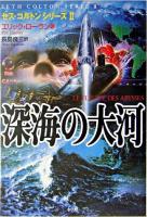 深海の大河 ＜セス・コルトンシリーズ 2＞