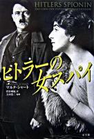 ヒトラーの女スパイ